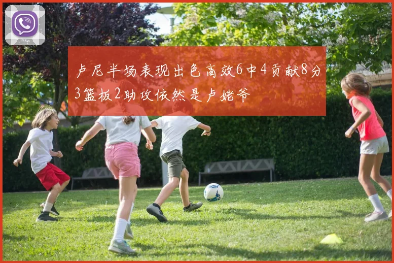 卢尼半场表现出色高效6中4贡献8分3篮板2助攻依然是卢姥爷