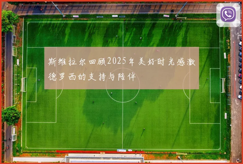 斯维拉尔回顾2025年美好时光感激德罗西的支持与陪伴