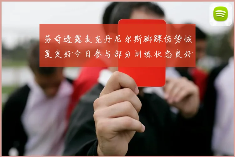 芬奇透露麦克丹尼尔斯脚踝伤势恢复良好今日参与部分训练状态良好