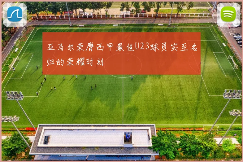 亚马尔荣膺西甲最佳U23球员实至名归的荣耀时刻