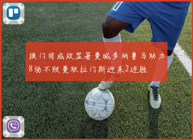 换门将成效显著曼城多纳鲁马助力8场不败曼联拉门斯迎来2连胜