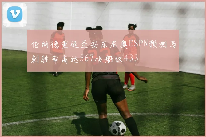 伦纳德重返圣安东尼奥ESPN预测马刺胜率高达567快船仅433