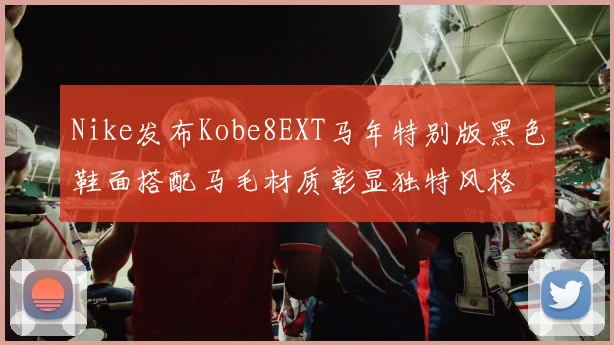 Nike发布Kobe8EXT马年特别版黑色鞋面搭配马毛材质彰显独特风格