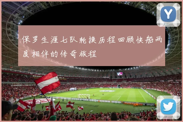 保罗生涯七队轮换历程回顾快船两度相伴的传奇旅程