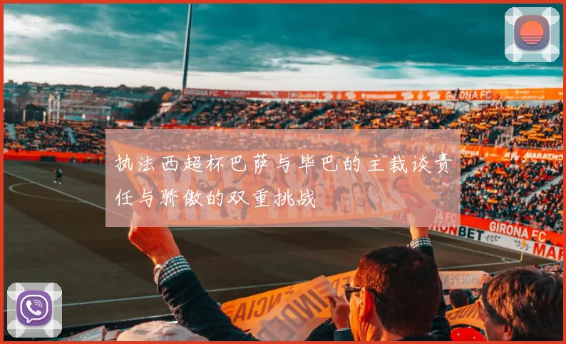 执法西超杯巴萨与毕巴的主裁谈责任与骄傲的双重挑战