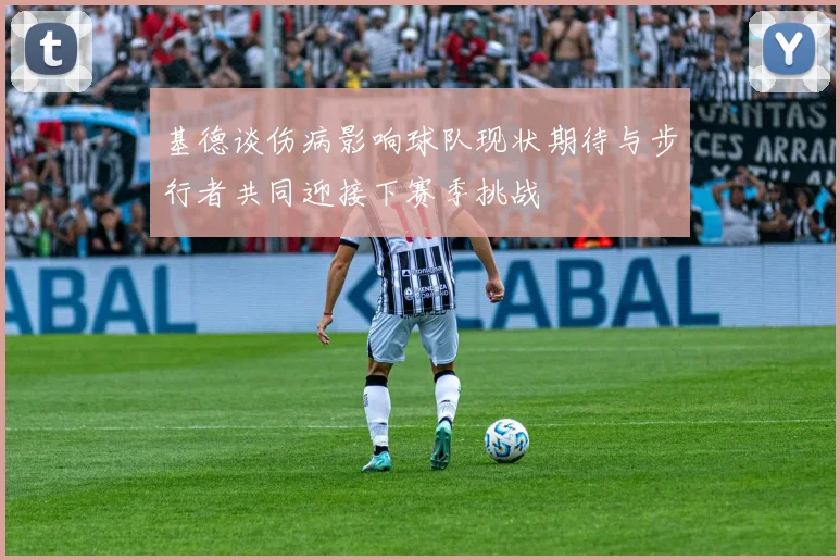基德谈伤病影响球队现状期待与步行者共同迎接下赛季挑战