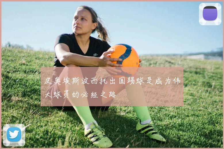 皮奥埃斯波西托出国踢球是成为伟大球员的必经之路