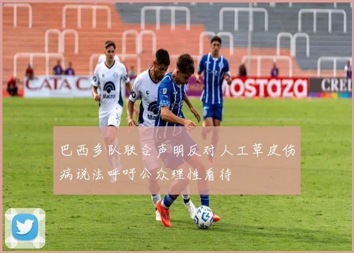 巴西多队联合声明反对人工草皮伤病说法呼吁公众理性看待