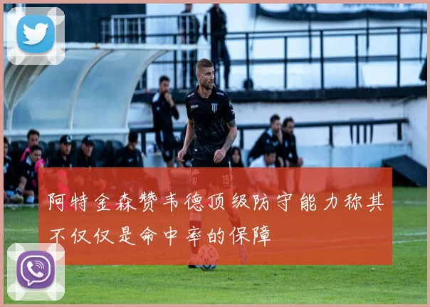 阿特金森赞韦德顶级防守能力称其不仅仅是命中率的保障