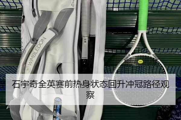 石宇奇全英赛前热身状态回升冲冠路径观察 | Leyu